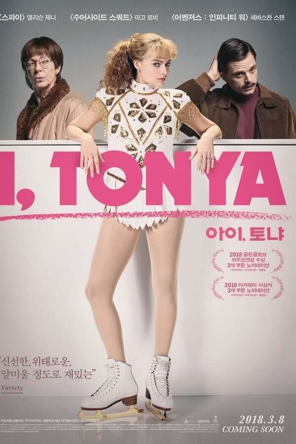 복잡한 삶을 살았던 토냐 하딩 선수의 일대기를 잘 표현한 영화 포스터입니다.