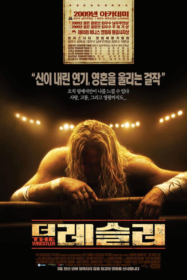 시대의 흐름에서 멀어저버린 레슬링이라는 스포츠를 통해 인간의 본질과 삶의 의미를 탐구해 낸 영화 더 레슬러 포스터입니다.