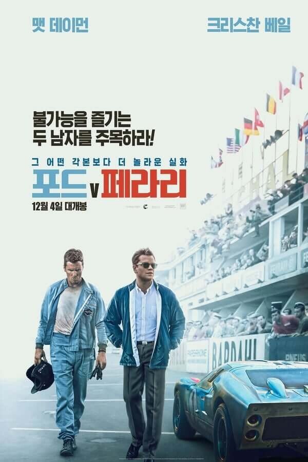 포드와 페라리 자동차 회사의 유명한 경쟁 일화를 레이싱 서킷 위를 배경으로 잘 표현해 주는 영화 포스터입니다.