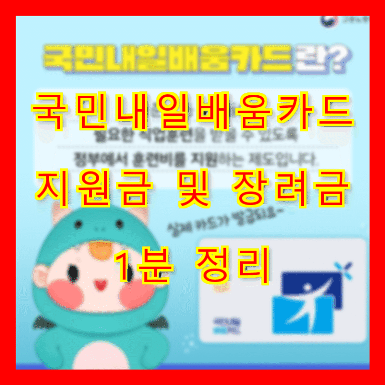 국민내일배움카드 지원금 및 장려금 1분 정리