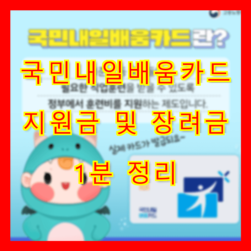 2025년 국민내일배움카드 지원금 및 장려금